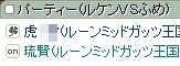 虎ちゃが作ったPT名