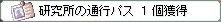 研究所の通行パス