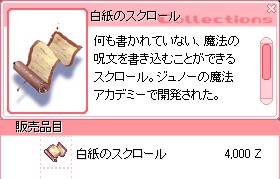 白紙のスクロール